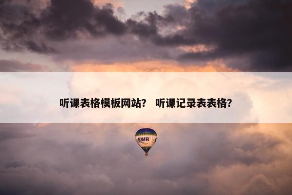 听课表格模板网站？ 听课记录表表格？
