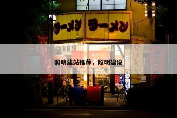 照明建站推荐，照明建设