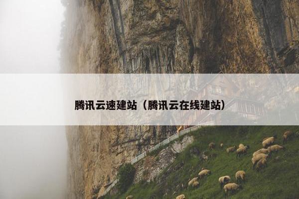 腾讯云速建站（腾讯云在线建站）