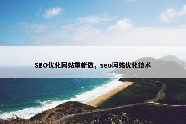 SEO优化网站重新做，seo网站优化技术