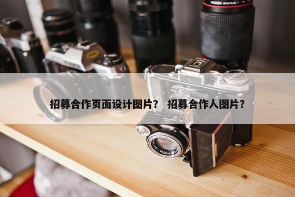 招募合作页面设计图片？ 招募合作人图片？