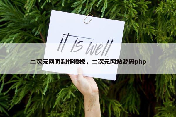 二次元网页制作模板，二次元网站源码php