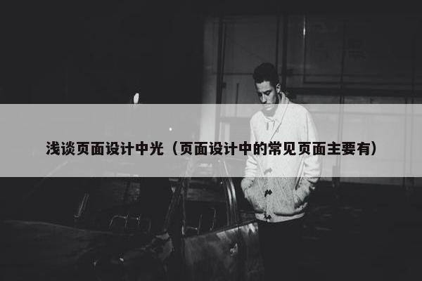 浅谈页面设计中光（页面设计中的常见页面主要有）