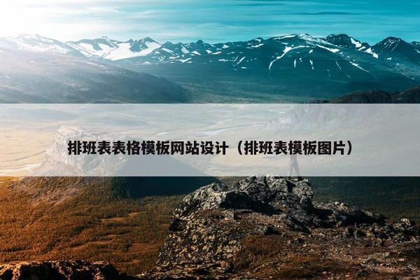 排班表表格模板网站设计（排班表模板图片）