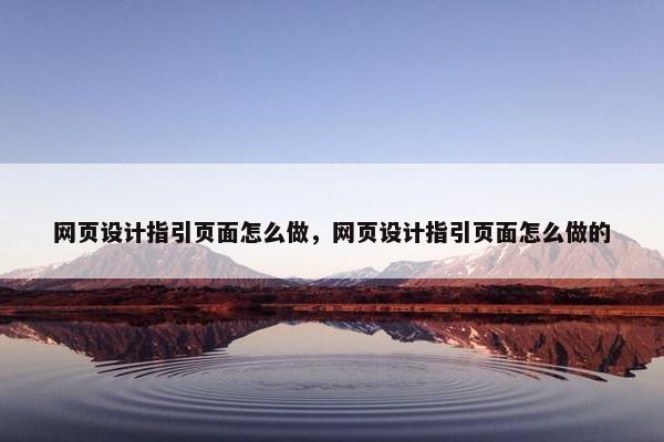 网页设计指引页面怎么做，网页设计指引页面怎么做的