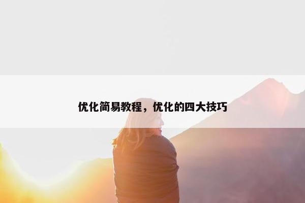 优化简易教程，优化的四大技巧