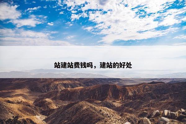 站建站费钱吗，建站的好处