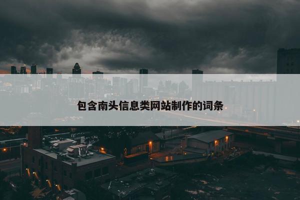 包含南头信息类网站制作的词条