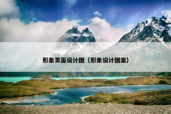 形象页面设计图（形象设计图案）