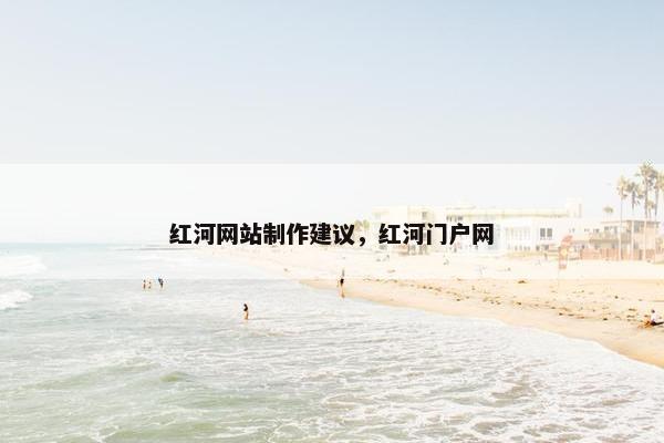 红河网站制作建议，红河门户网