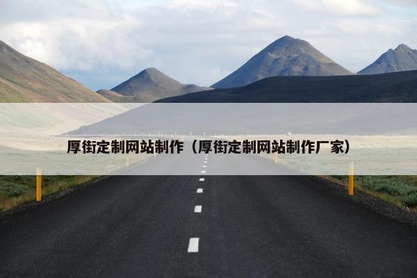 厚街定制网站制作（厚街定制网站制作厂家）