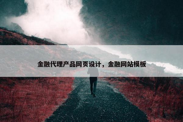 金融代理产品网页设计，金融网站模板