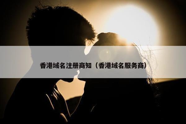 香港域名注册商知（香港域名服务商）
