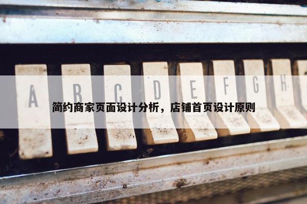 简约商家页面设计分析，店铺首页设计原则