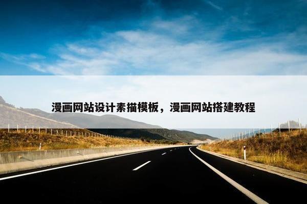 漫画网站设计素描模板，漫画网站搭建教程