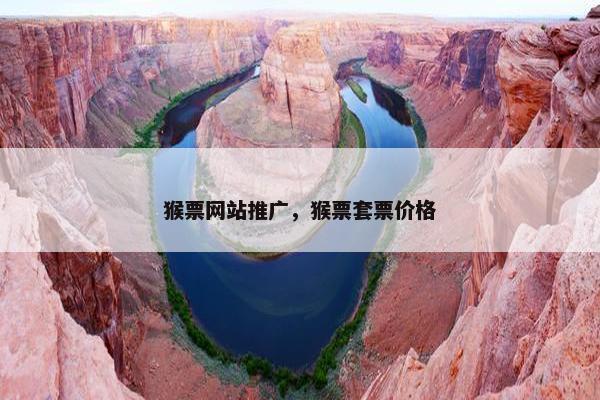 猴票网站推广，猴票套票价格
