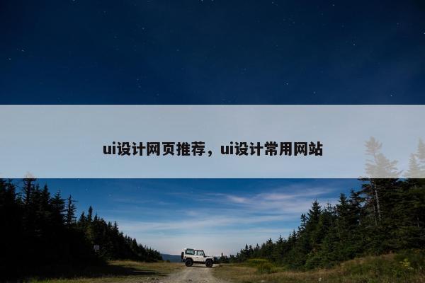 ui设计网页推荐，ui设计常用网站