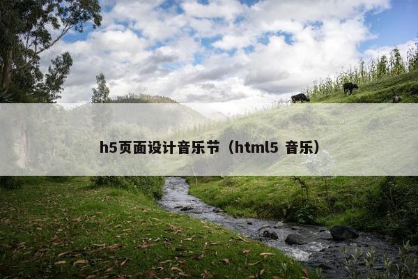 h5页面设计音乐节（html5 音乐）