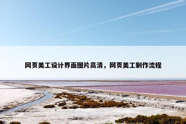 网页美工设计界面图片高清，网页美工制作流程