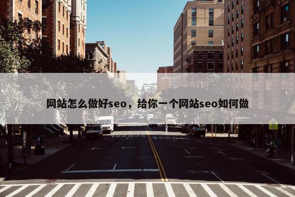 网站怎么做好seo，给你一个网站seo如何做