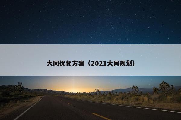 大同优化方案（2021大同规划）
