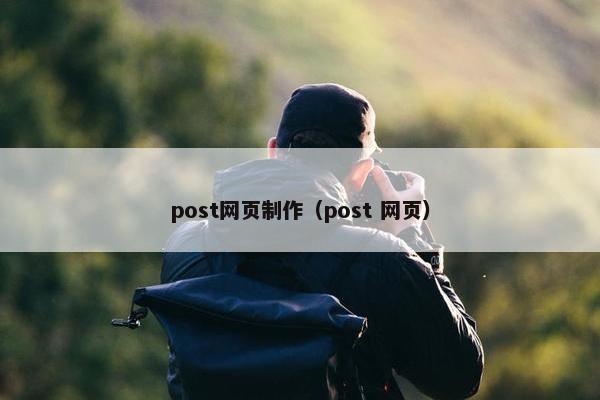 post网页制作（post 网页）