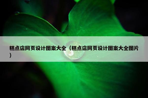 糕点店网页设计图案大全（糕点店网页设计图案大全图片）
