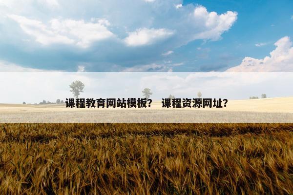 课程教育网站模板？ 课程资源网址？