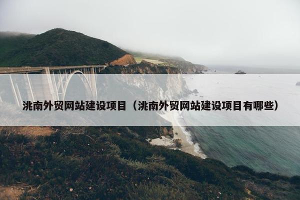 洮南外贸网站建设项目（洮南外贸网站建设项目有哪些）