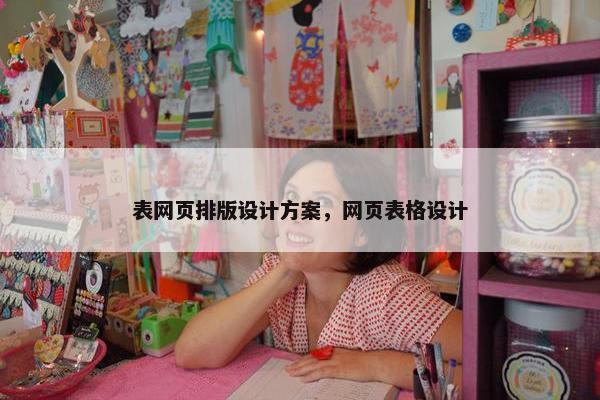 表网页排版设计方案，网页表格设计