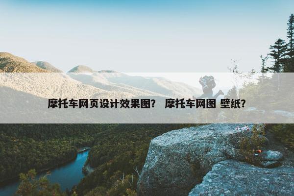 摩托车网页设计效果图？ 摩托车网图 壁纸？