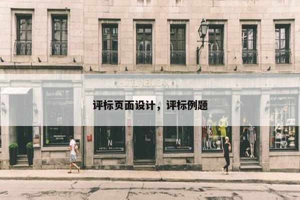 评标页面设计，评标例题