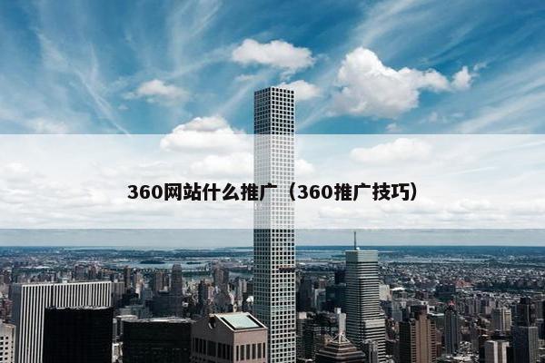 360网站什么推广（360推广技巧）