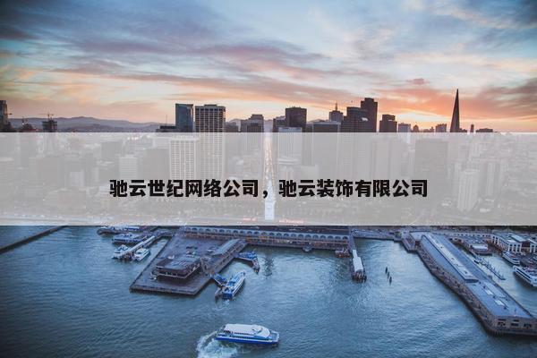 驰云世纪网络公司，驰云装饰有限公司