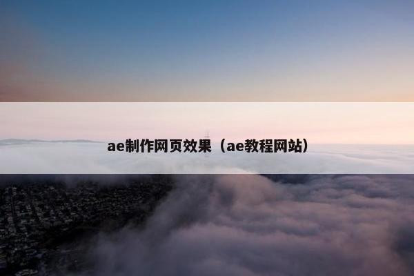 ae制作网页效果（ae教程网站）