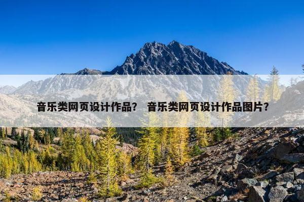 音乐类网页设计作品？ 音乐类网页设计作品图片？