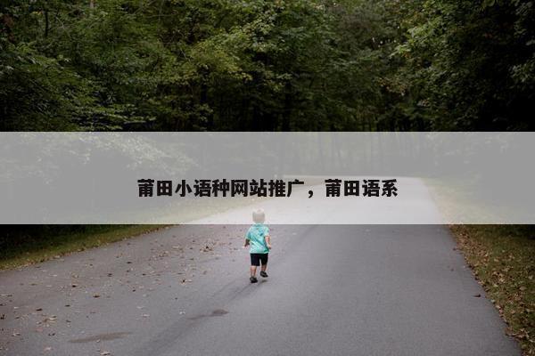 莆田小语种网站推广，莆田语系