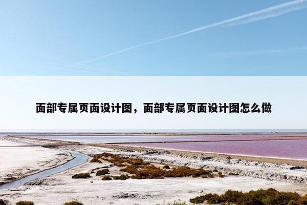 面部专属页面设计图，面部专属页面设计图怎么做