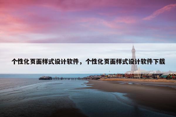 个性化页面样式设计软件，个性化页面样式设计软件下载
