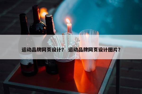 运动品牌网页设计？ 运动品牌网页设计图片？