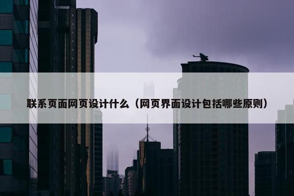 联系页面网页设计什么（网页界面设计包括哪些原则）