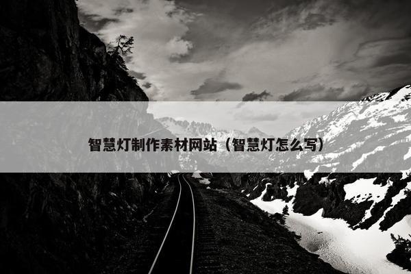 智慧灯制作素材网站（智慧灯怎么写）