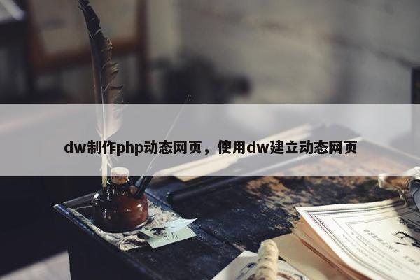dw制作php动态网页，使用dw建立动态网页