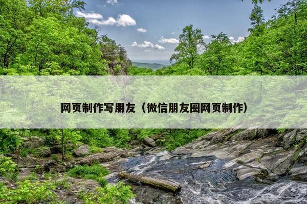 网页制作写朋友（微信朋友圈网页制作）