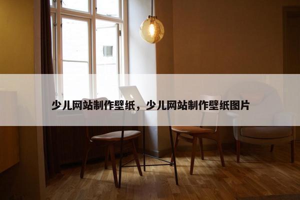 少儿网站制作壁纸，少儿网站制作壁纸图片