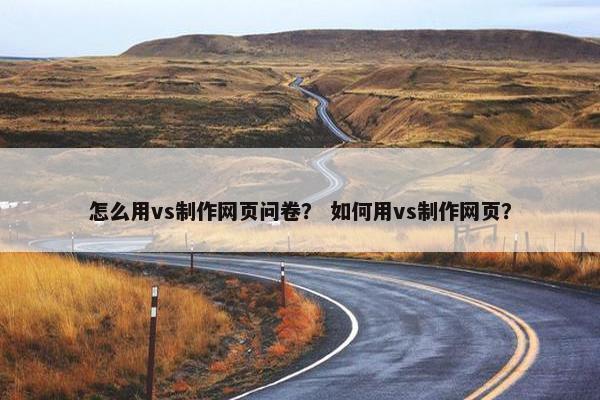 怎么用vs制作网页问卷？ 如何用vs制作网页？