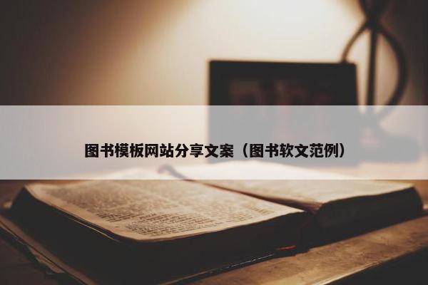 图书模板网站分享文案（图书软文范例）