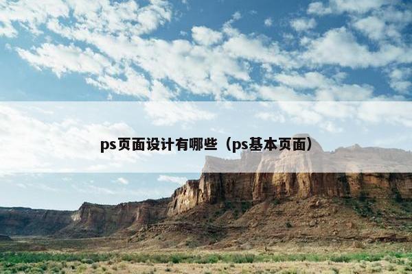 ps页面设计有哪些（ps基本页面）