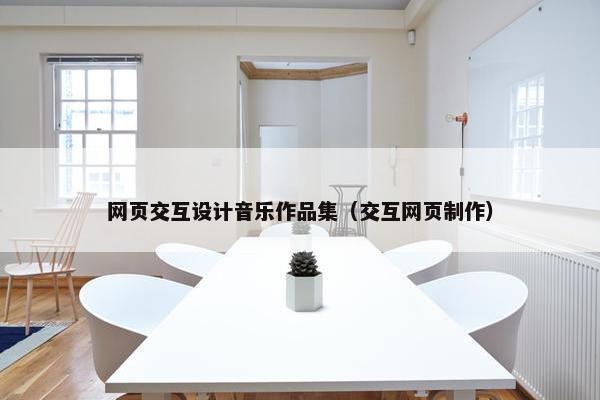 网页交互设计音乐作品集（交互网页制作）