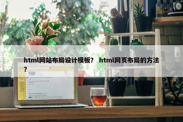 html网站布局设计模板？ html网页布局的方法？